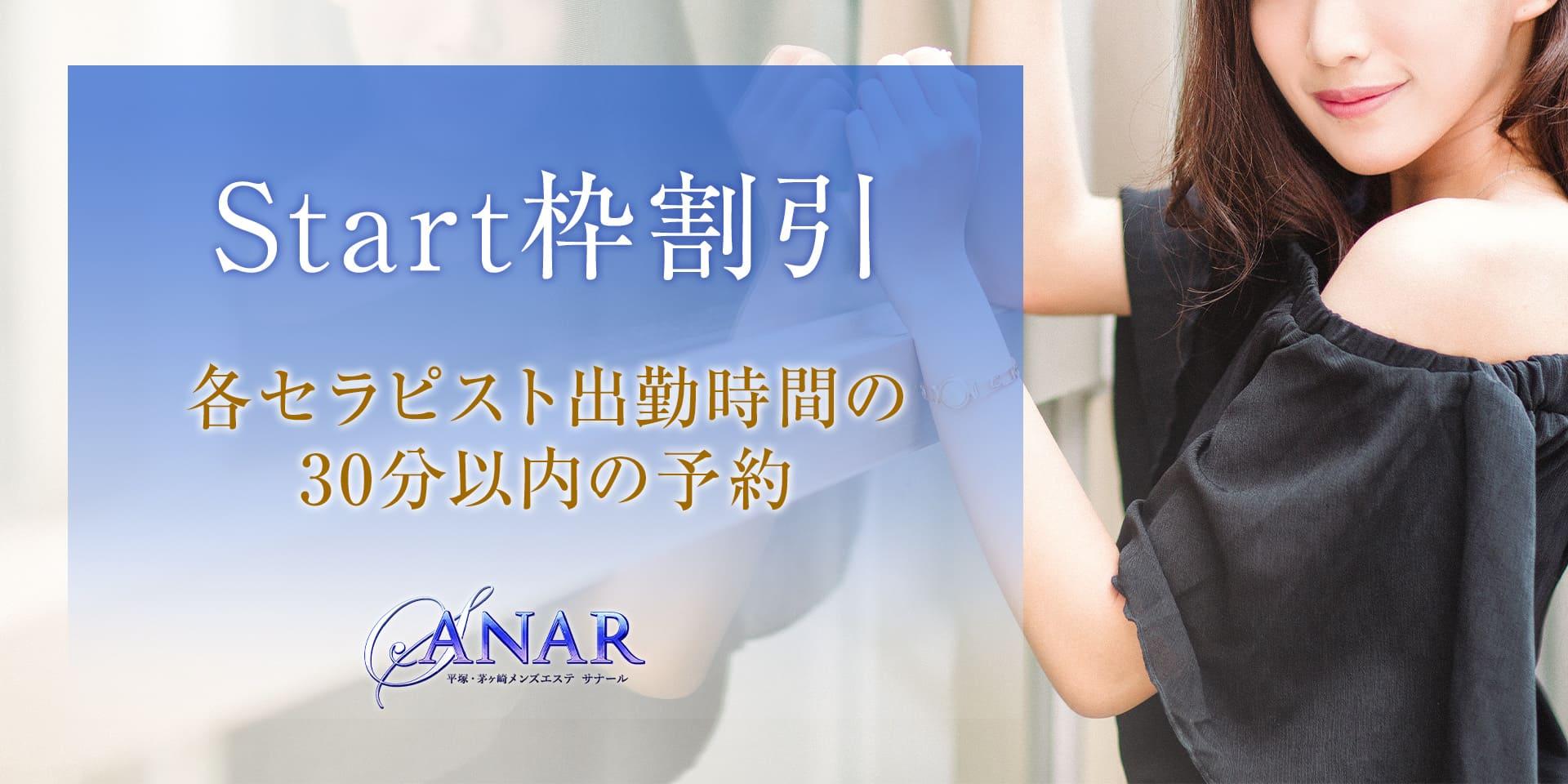 平塚・茅ヶ崎メンズエステ｜Sanar～サナールのStart枠割引画像